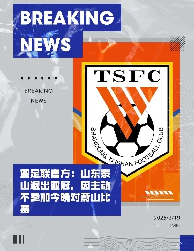 山东泰山爆发神级表现，亚冠被彻底压制，破门的简单介绍