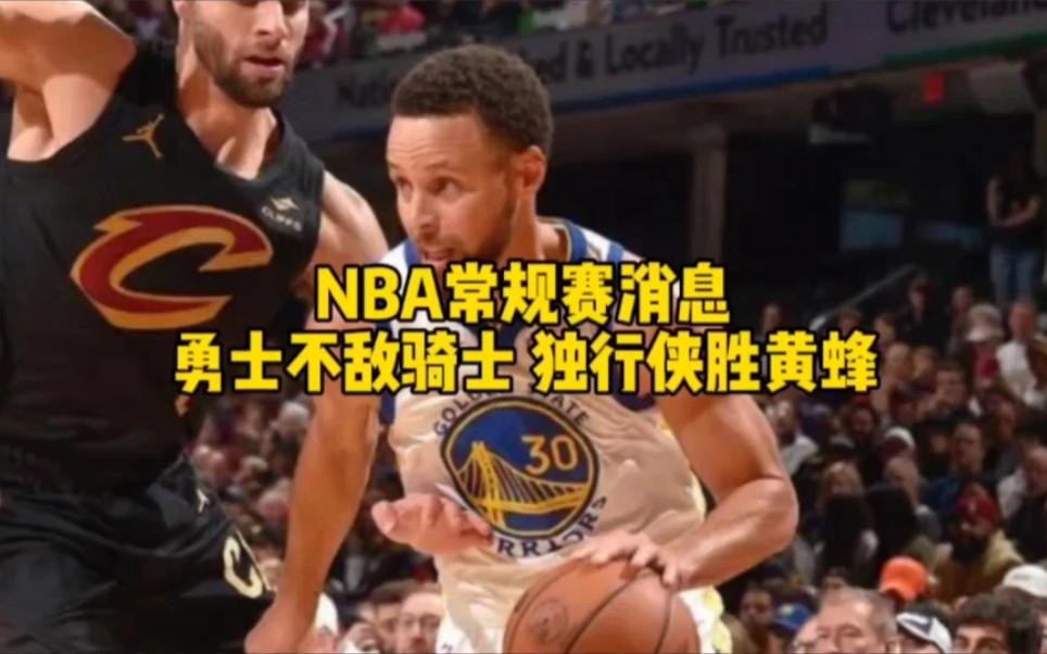 勇士客场不敌骑士，遭遇失利