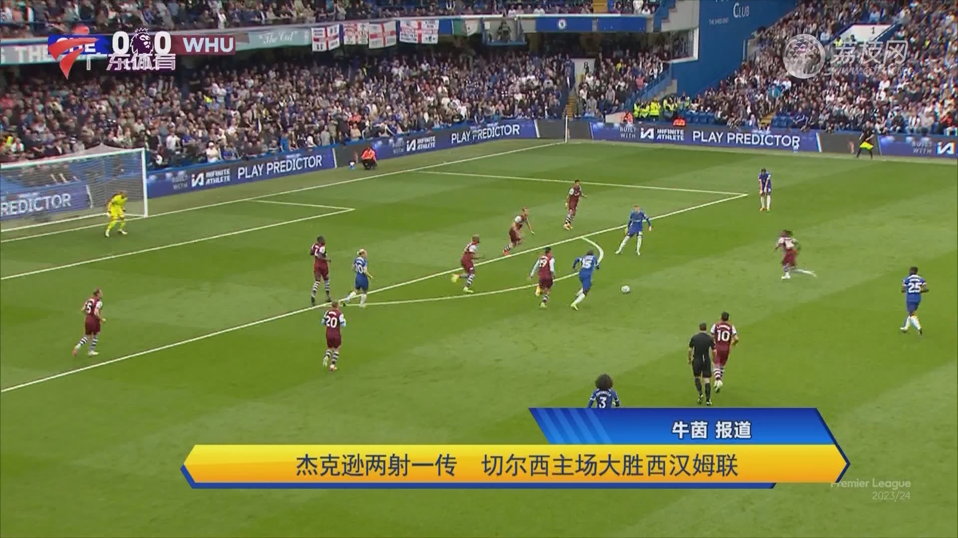 切尔西主场大胜，稳固前四位置的简单介绍