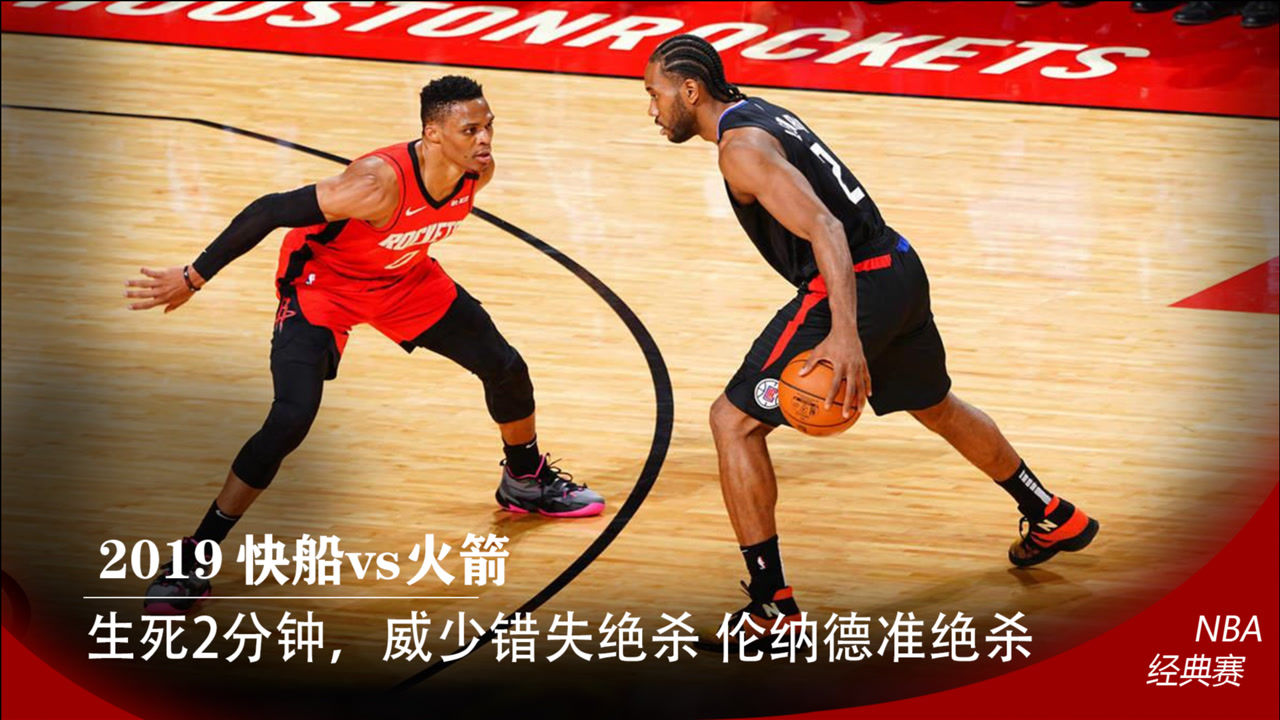 关于快船险胜火箭,实力教科书级的信息 关于快船险胜火箭,实力教科书级的信息