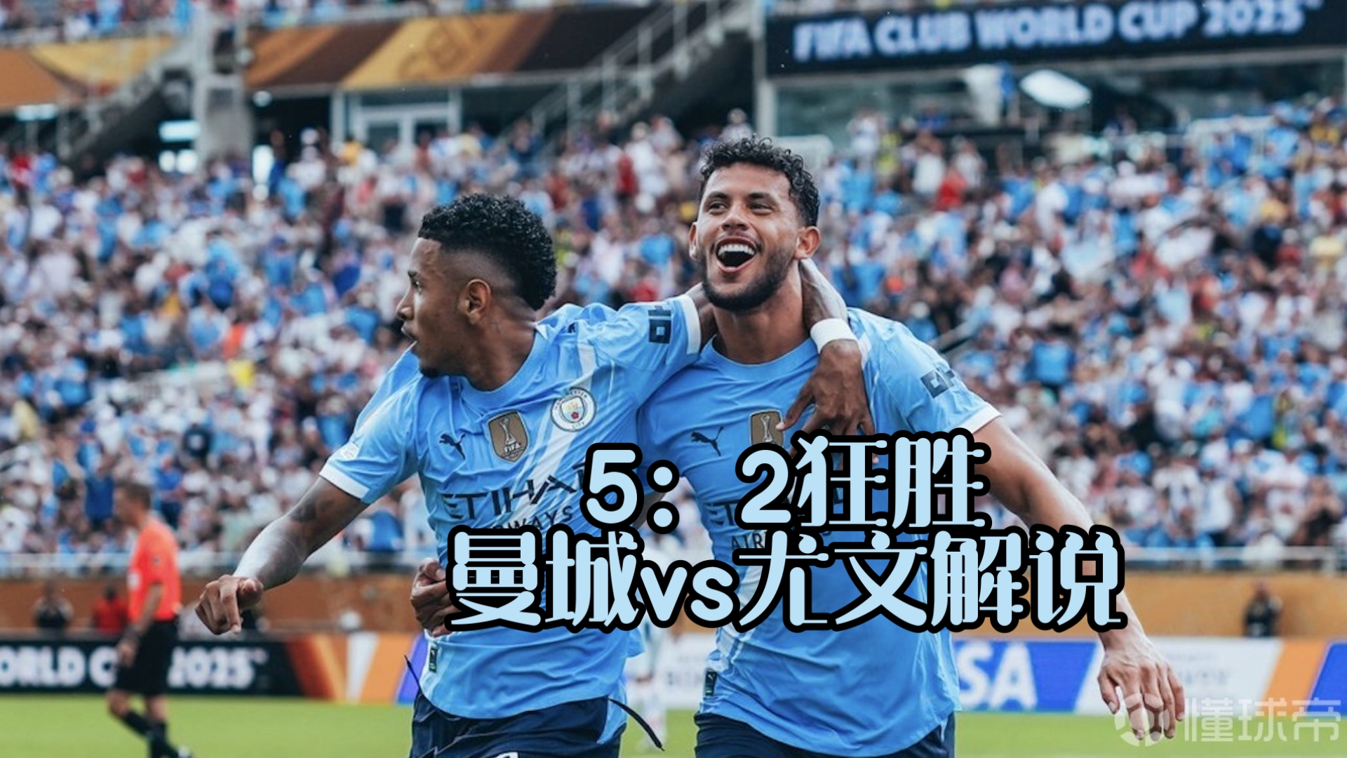 关于尤文图斯客场惜败曼城，欧冠小组赛首战告负的信息